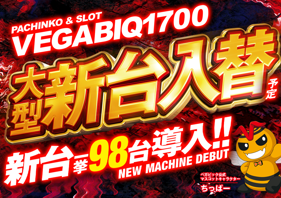 新台入替