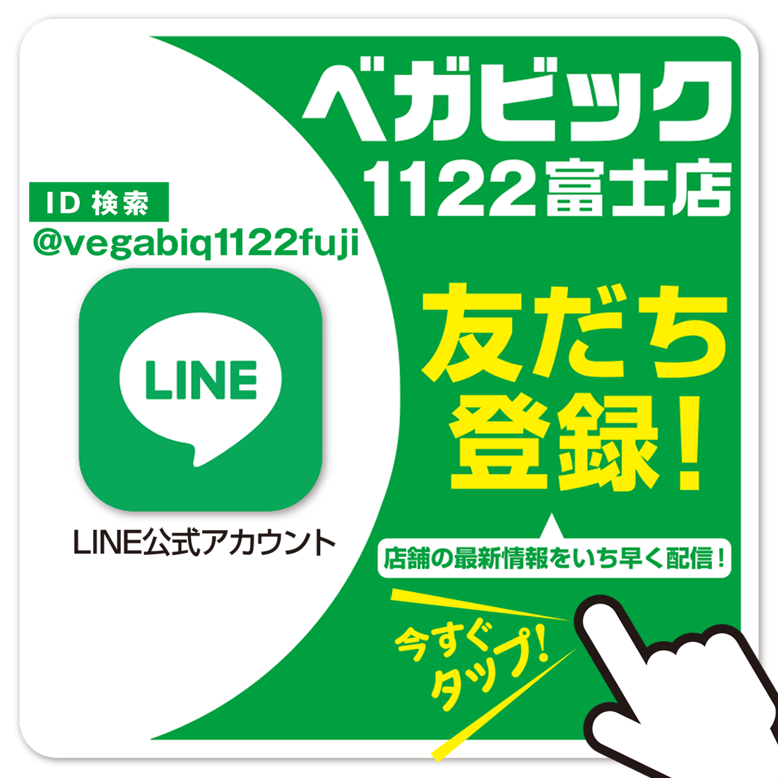LINE 公式アカウント 今すぐ友だち追加！